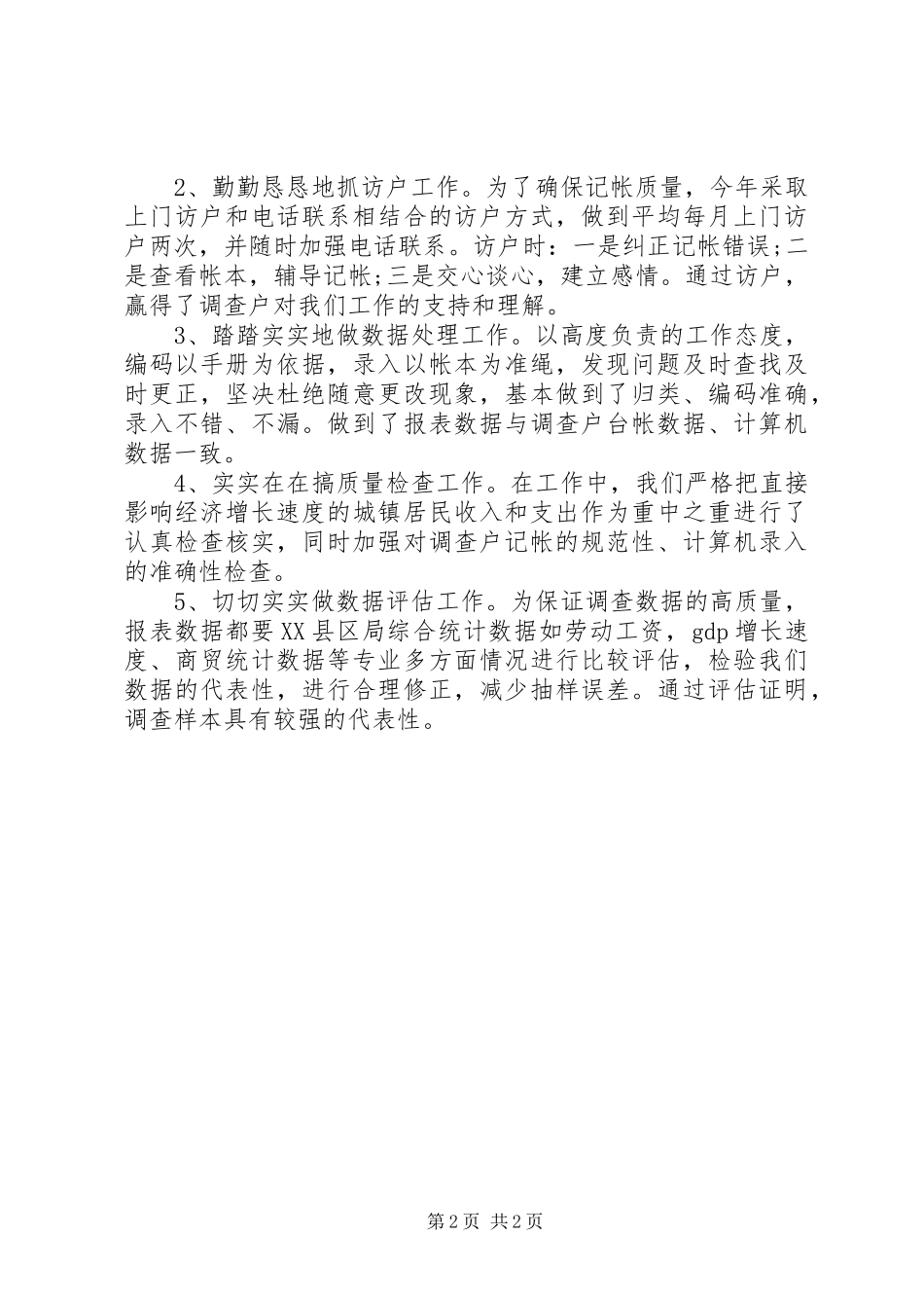 抽样调查的个人工作总结 _第2页