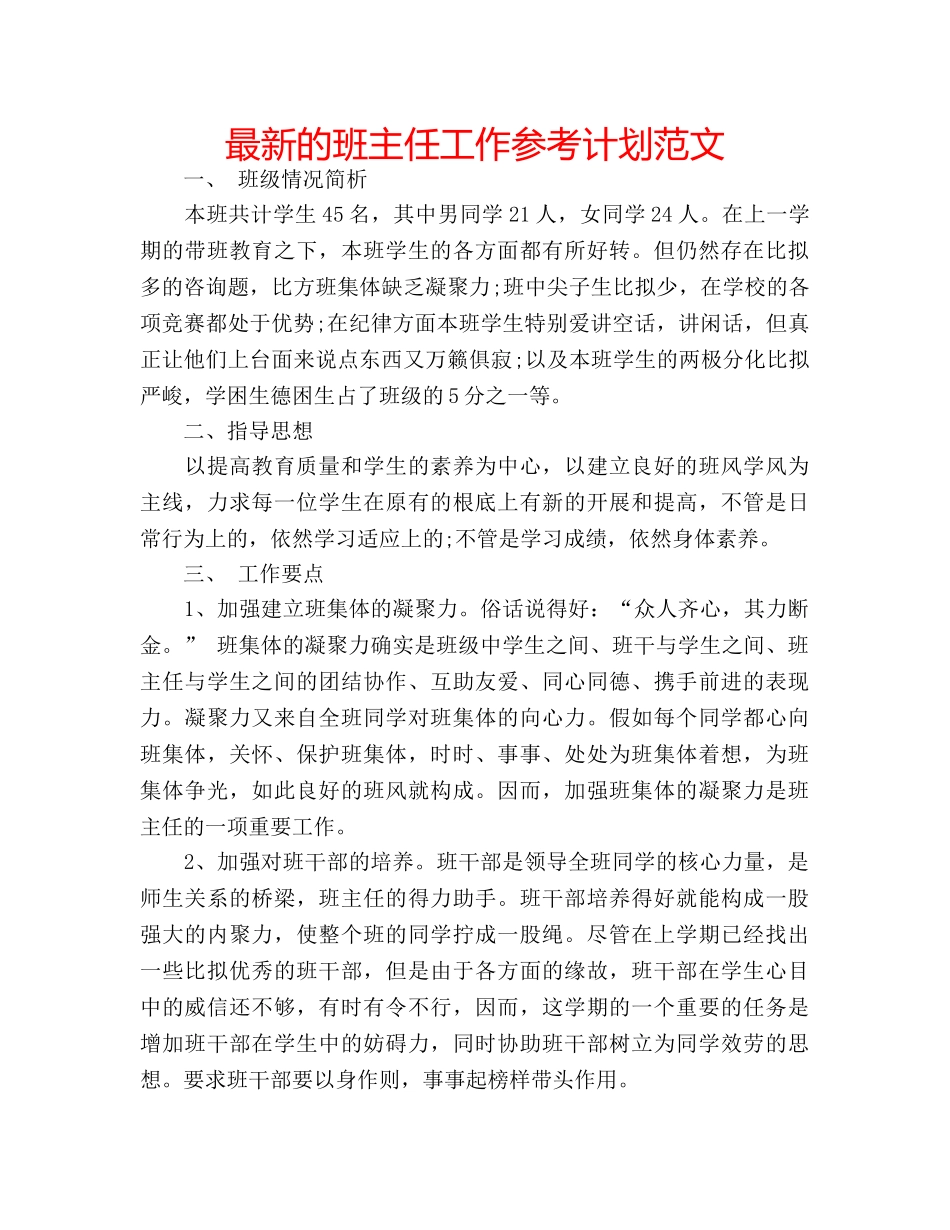 最新的班主任工作参考计划范文 _第1页