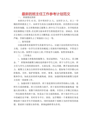 最新的班主任工作参考计划范文 