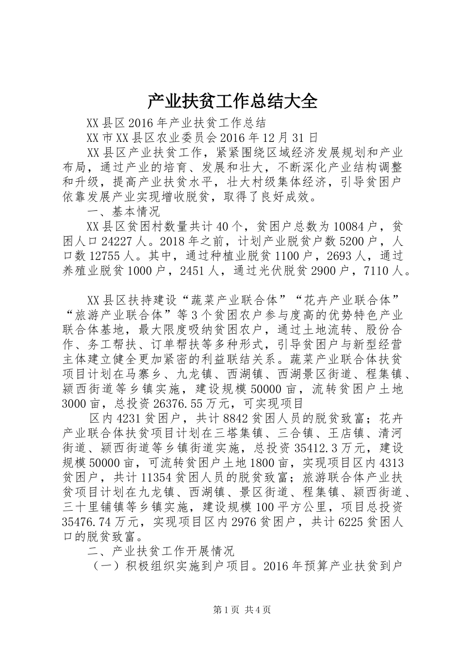 产业扶贫工作总结大全 _第1页