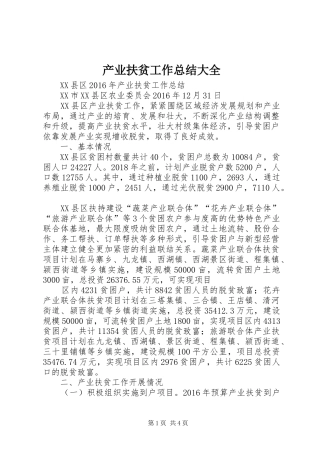 产业扶贫工作总结大全 