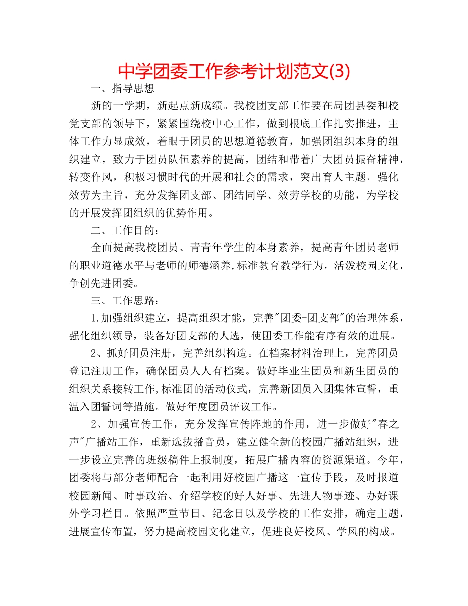 中学团委工作参考计划范文(3) _第1页
