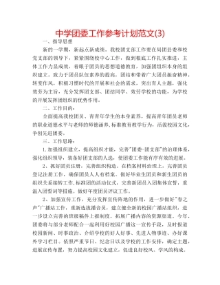 中学团委工作参考计划范文(3) 