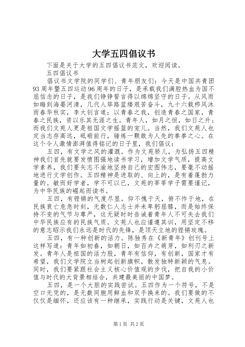 大学五四倡议书_第1页