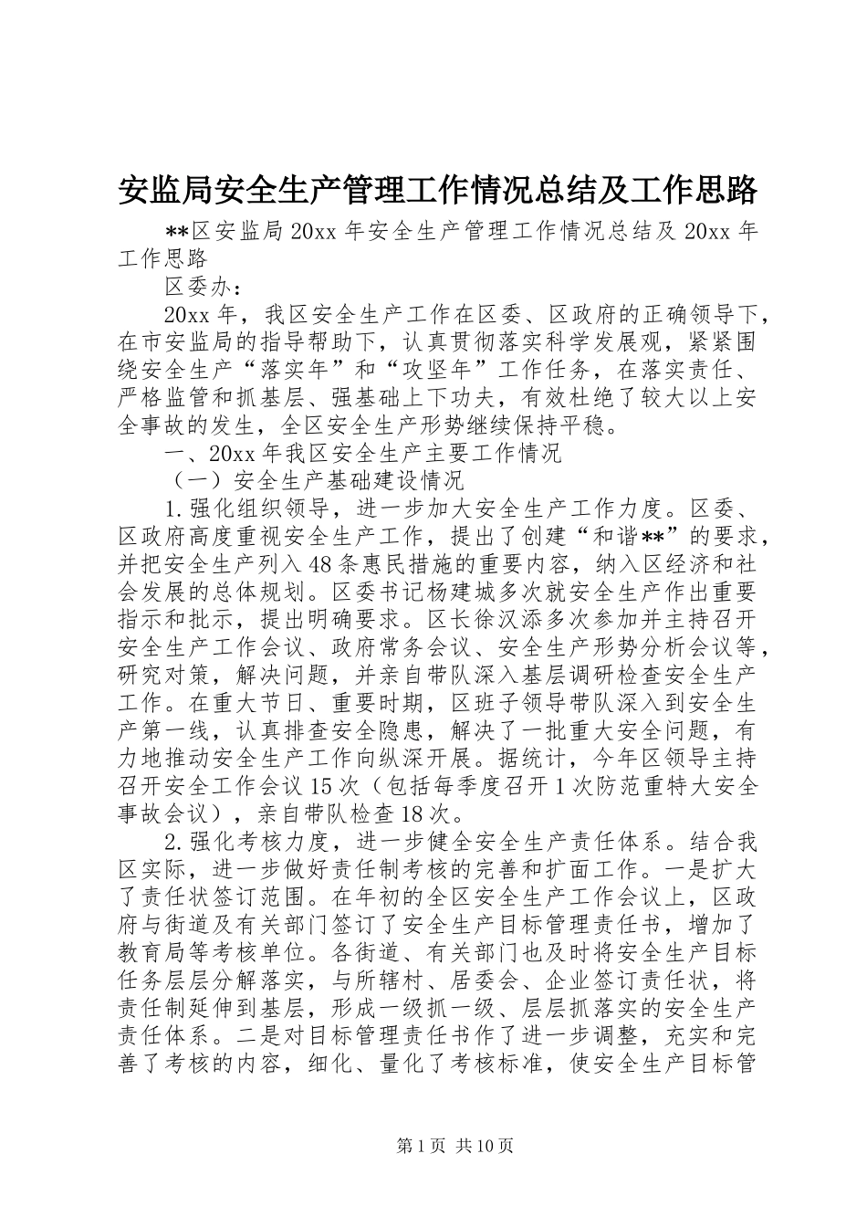 安监局安全生产管理工作情况总结及工作思路 _第1页