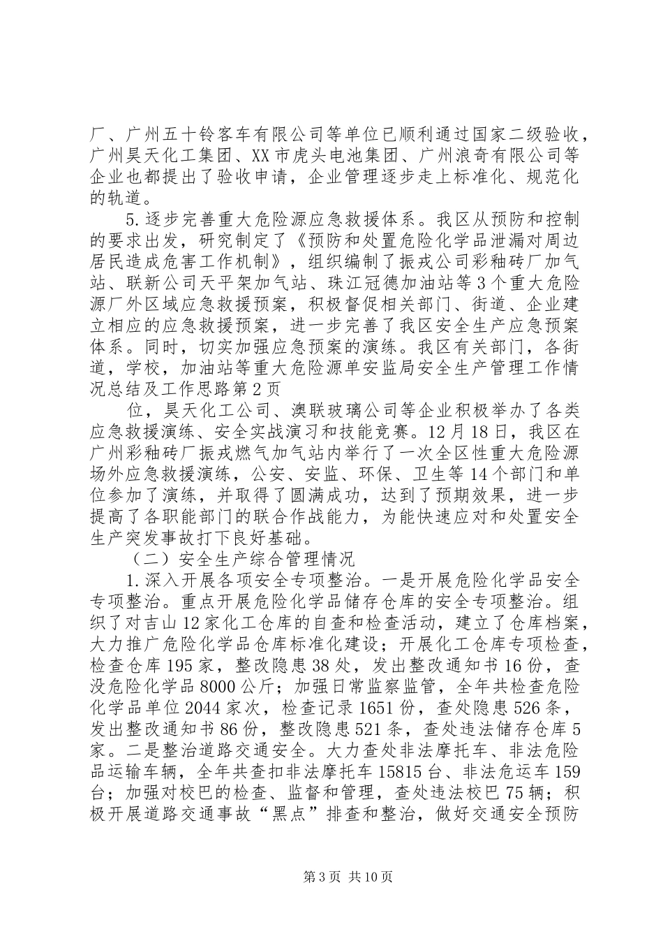 安监局安全生产管理工作情况总结及工作思路 _第3页