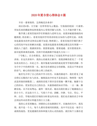 2024年夏令营心得体会8篇 