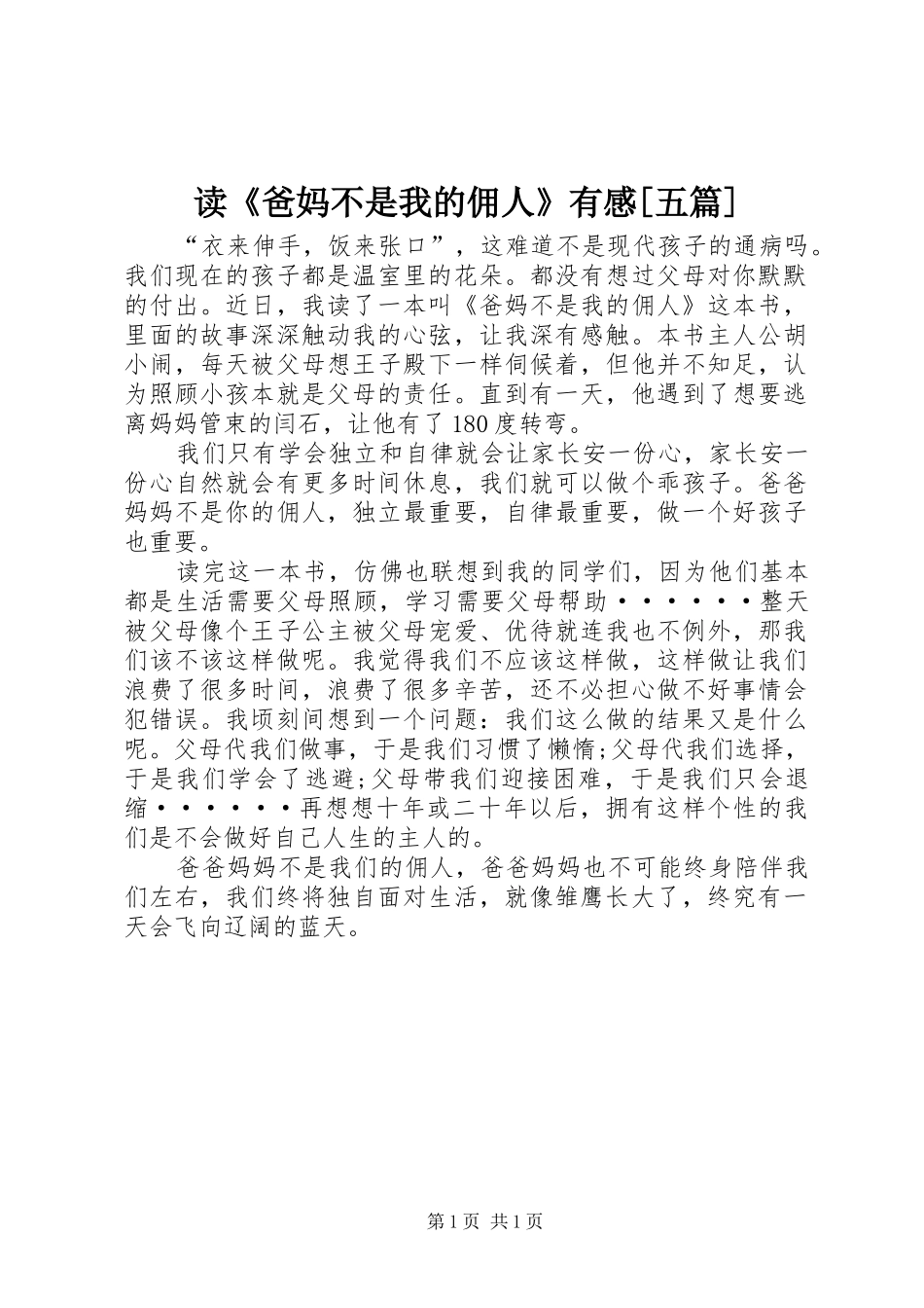 读《爸妈不是我的佣人》有感[五篇]_第1页