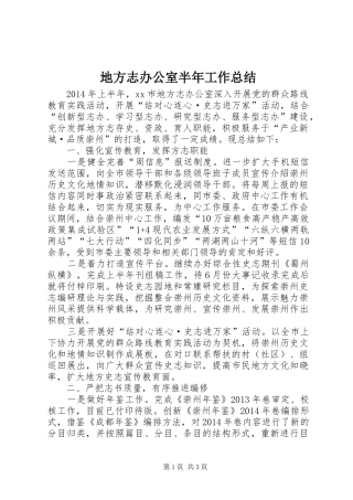 地方志办公室半年工作总结 