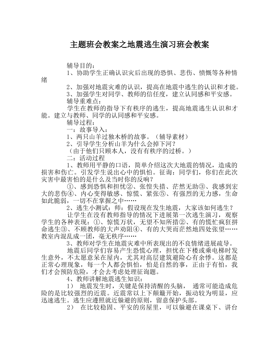 主题班会教案地震逃生演习班会教案 _第1页