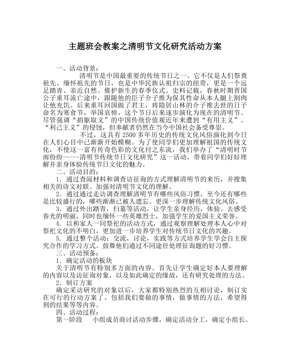 主题班会教案清明节文化研究活动方案 _第1页