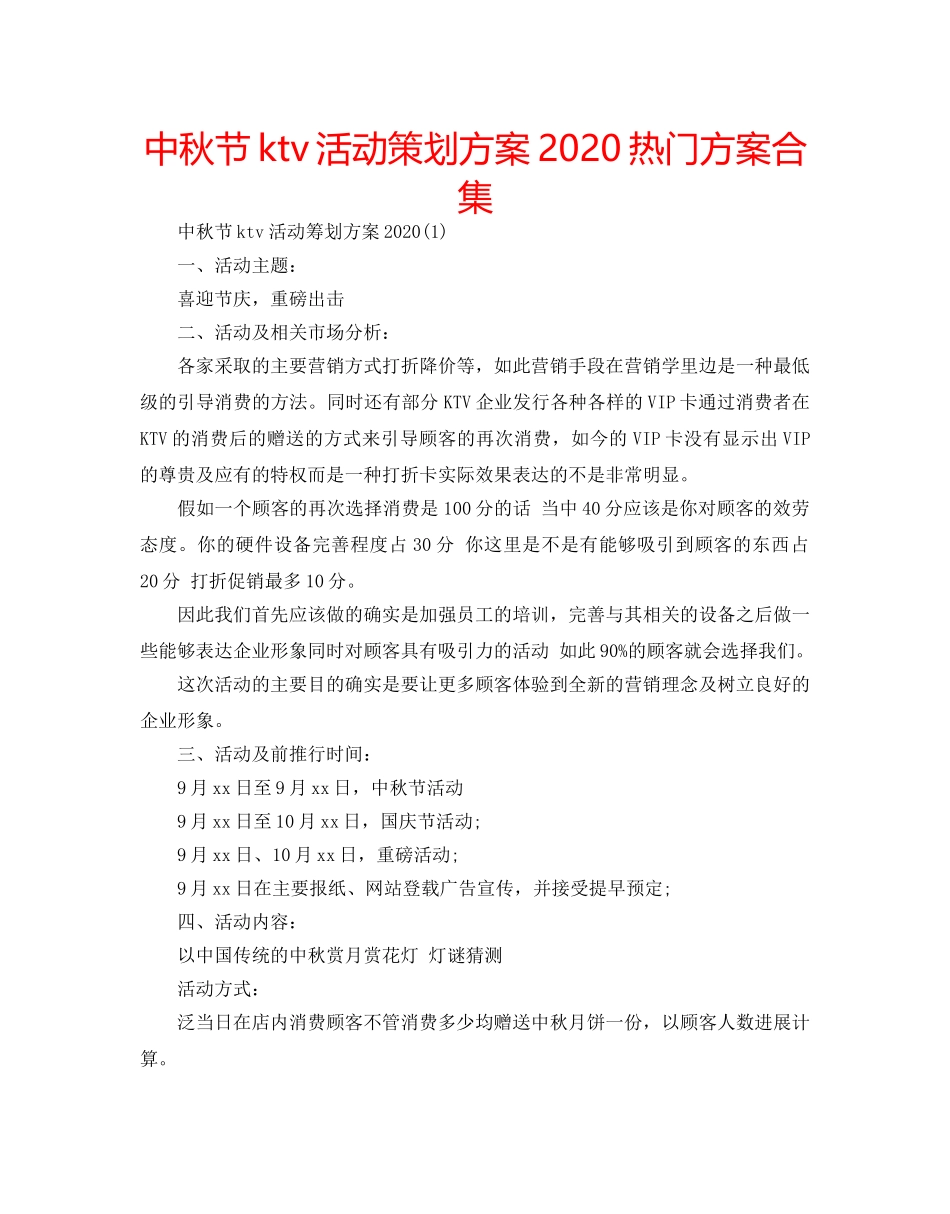 中秋节ktv活动策划方案2024热门方案合集 _第1页