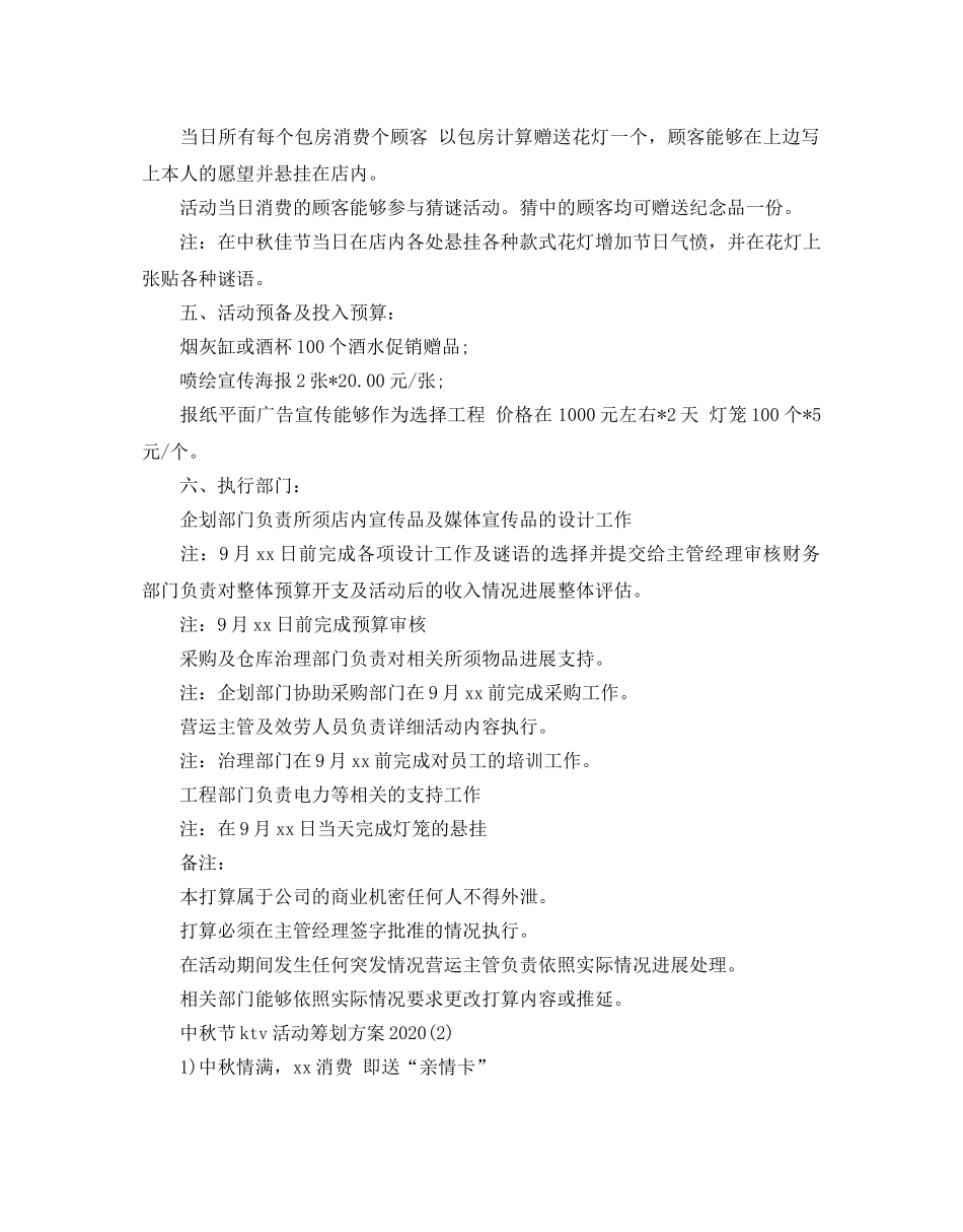 中秋节ktv活动策划方案2024热门方案合集 _第2页
