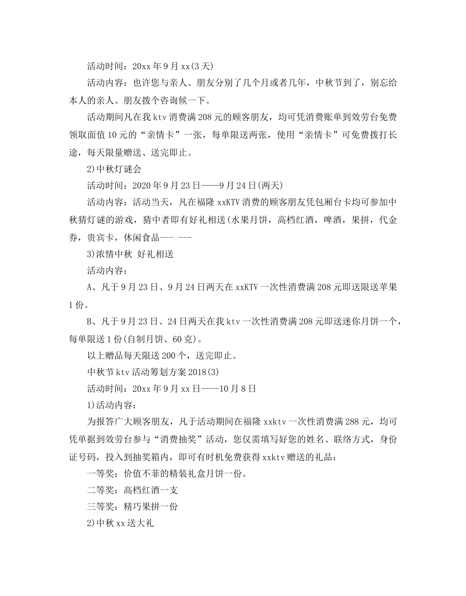 中秋节ktv活动策划方案2024热门方案合集 _第3页