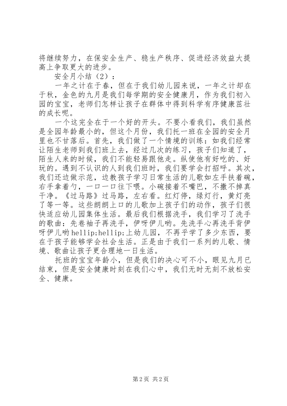 安全月小结2篇_第2页