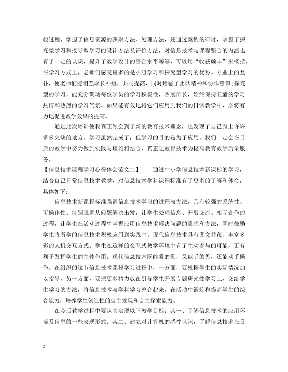 最新信息技术课程学习心得体会范文 _第2页