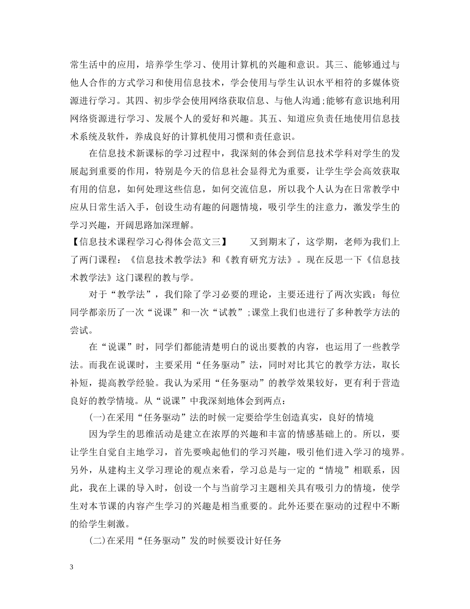 最新信息技术课程学习心得体会范文 _第3页