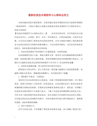 最新信息技术课程学习心得体会范文 