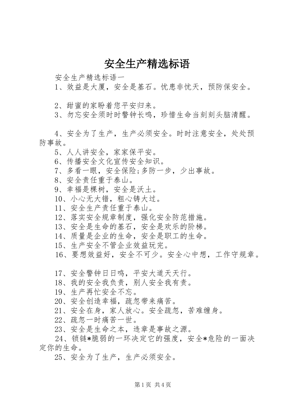 安全生产精选标语_第1页