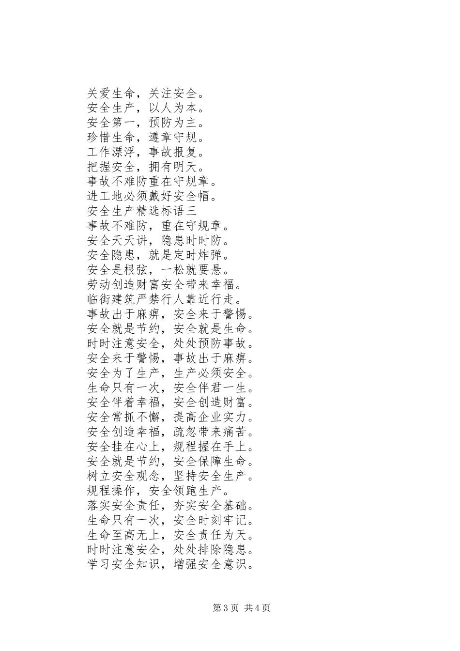 安全生产精选标语_第3页
