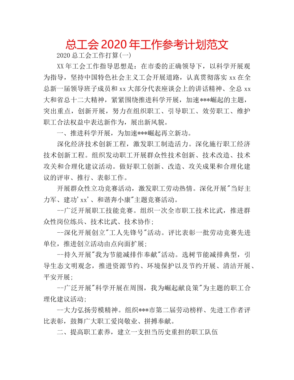 总工会2024年工作参考计划范文 _第1页