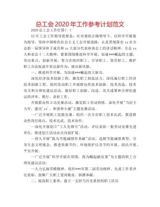 总工会2024年工作参考计划范文 