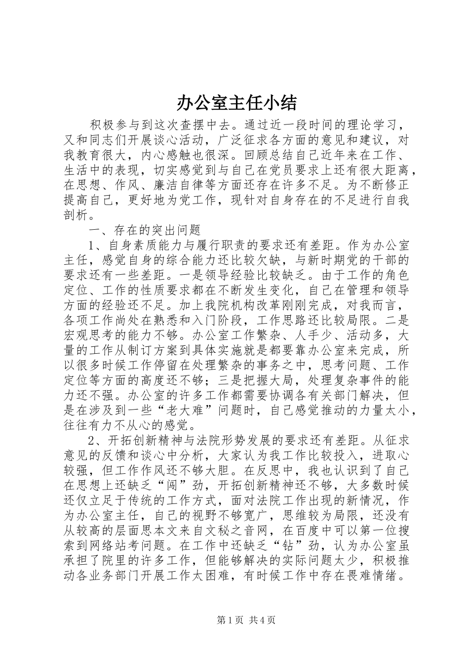 办公室主任小结 _第1页