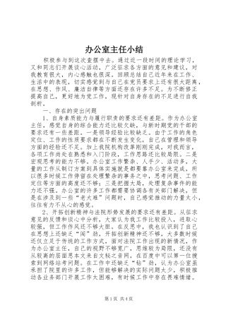 办公室主任小结 