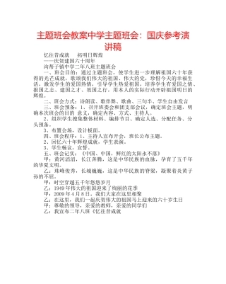 主题班会教案中学主题班会：国庆参考演讲稿 