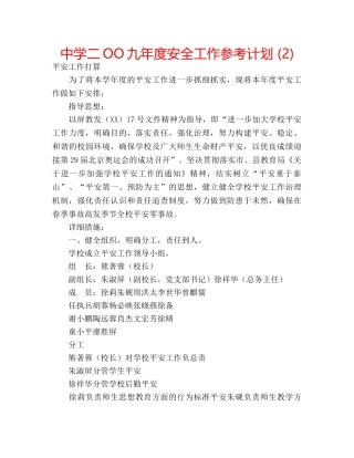 中学二OO九年度安全工作参考计划 (2) 