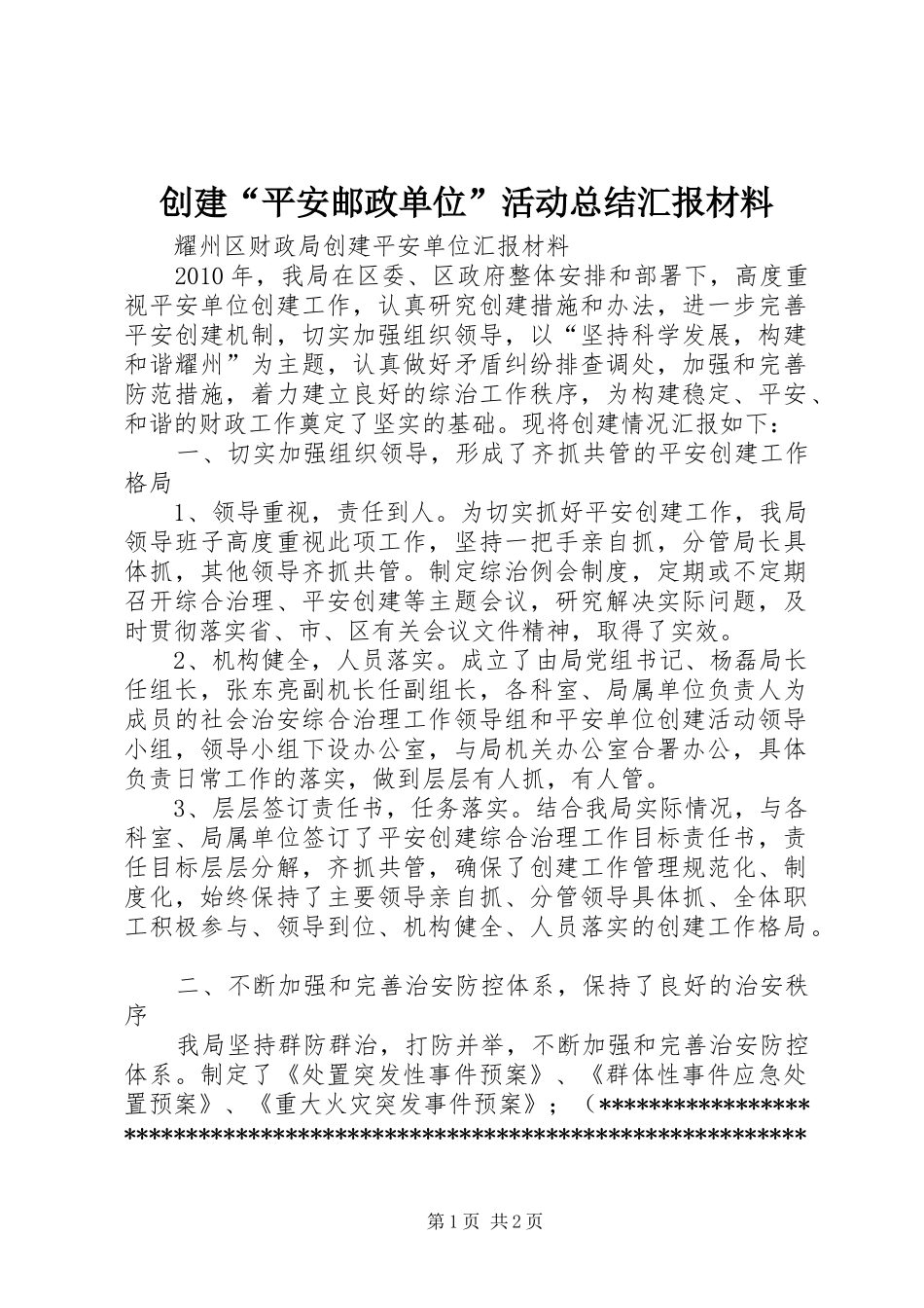 创建“平安邮政单位”活动总结汇报材料 _第1页