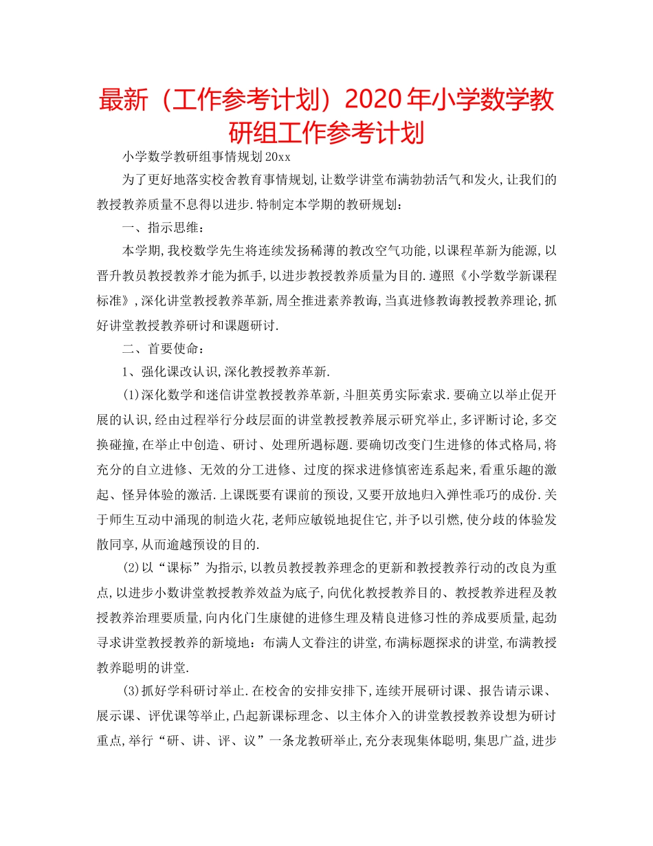 最新（工作参考计划）2024年小学数学教研组工作参考计划 _第1页