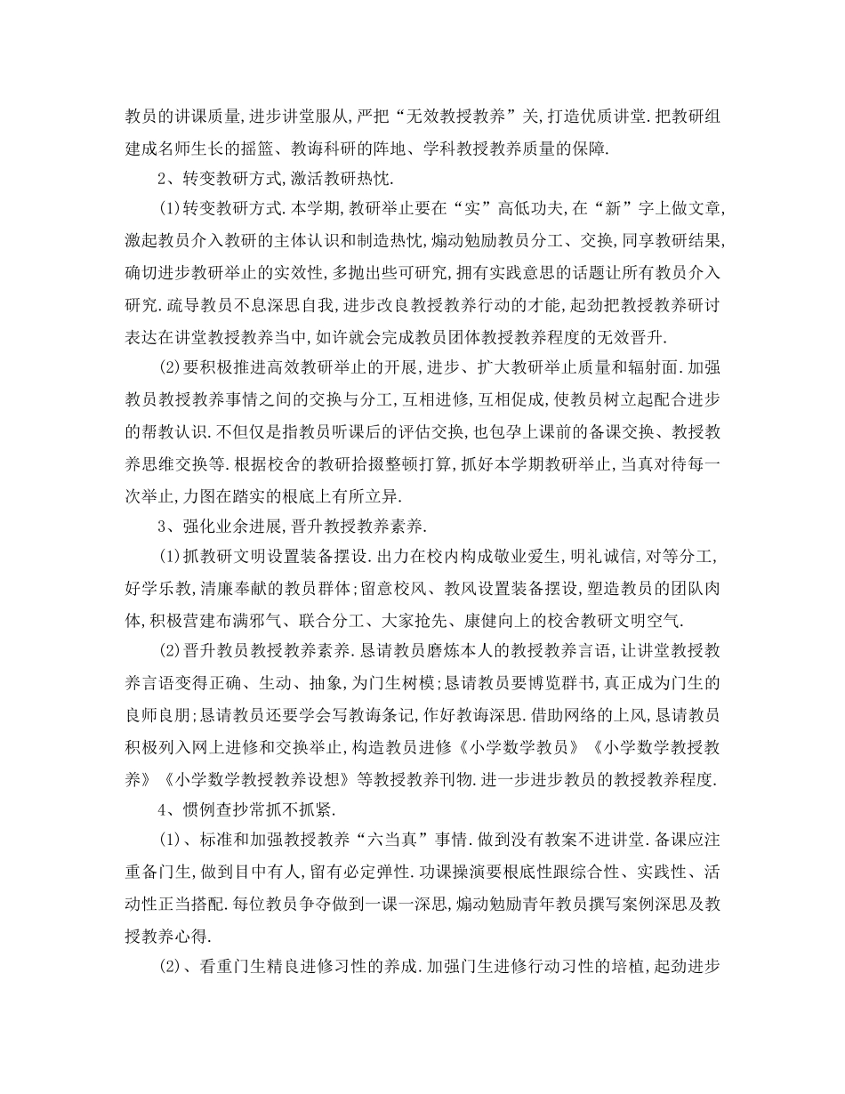 最新（工作参考计划）2024年小学数学教研组工作参考计划 _第2页