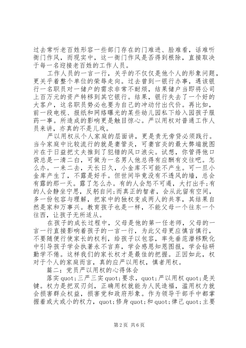 党员严以用权的体会心得3篇_第2页
