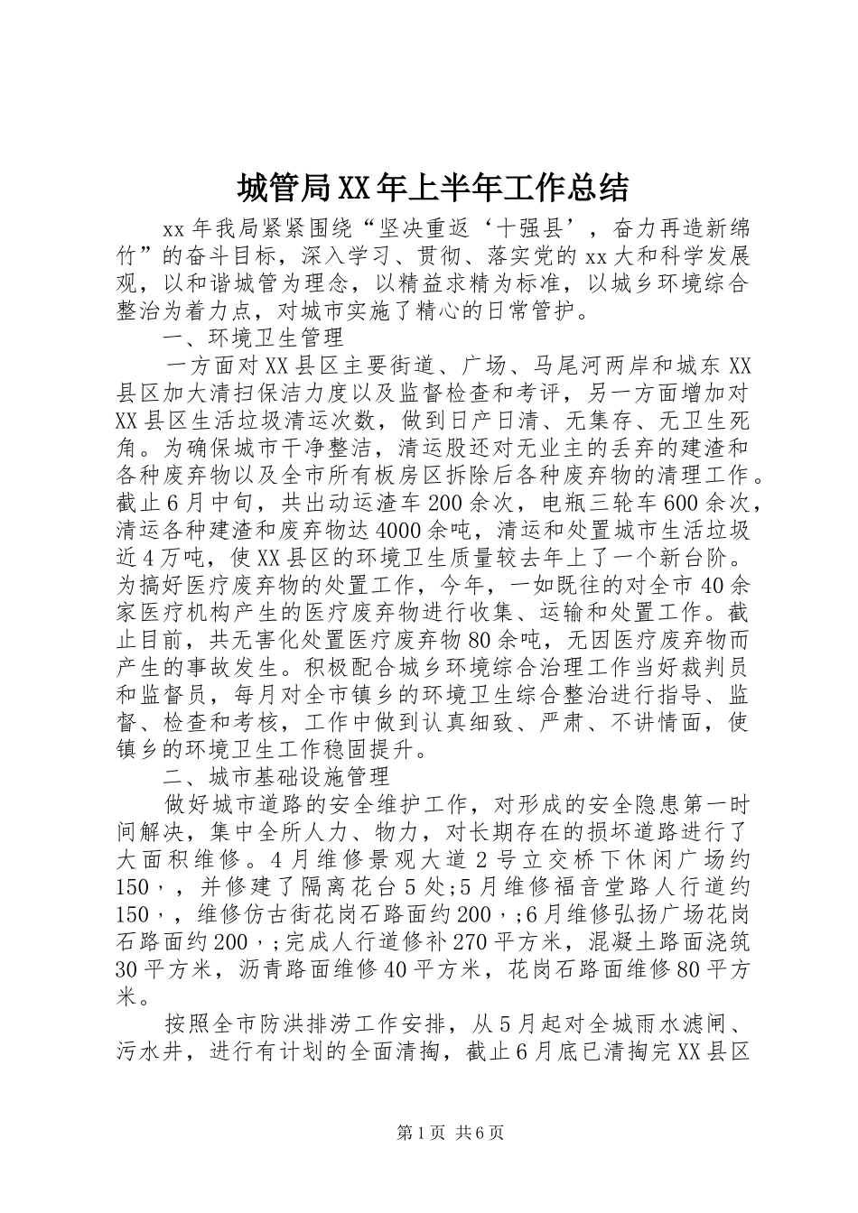 城管局XX年上半年工作总结 _第1页