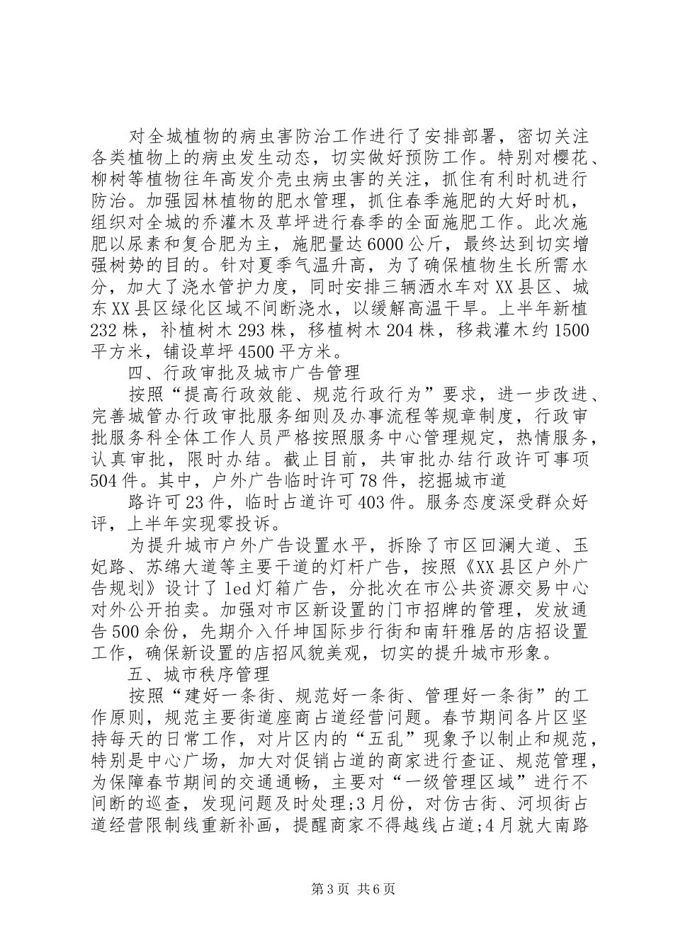 城管局XX年上半年工作总结 _第3页