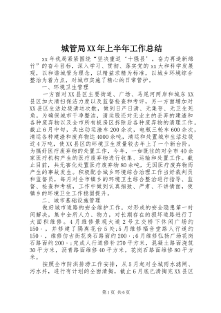 城管局XX年上半年工作总结 