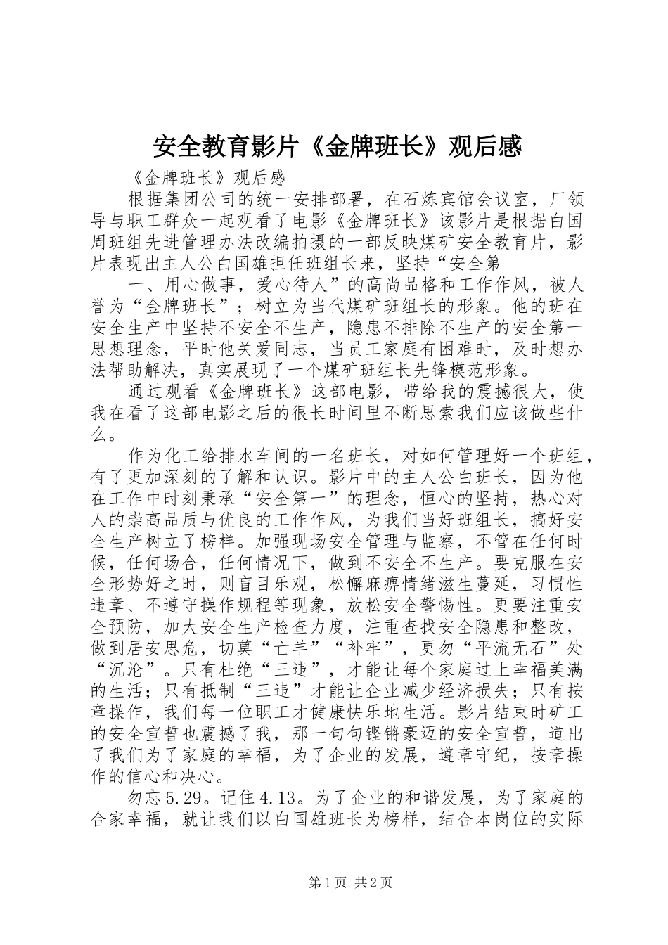 安全教育影片《金牌班长》观后心得_第1页