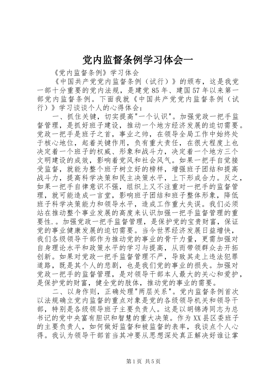 党内监督条例学习体会一_第1页