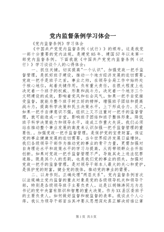 党内监督条例学习体会一