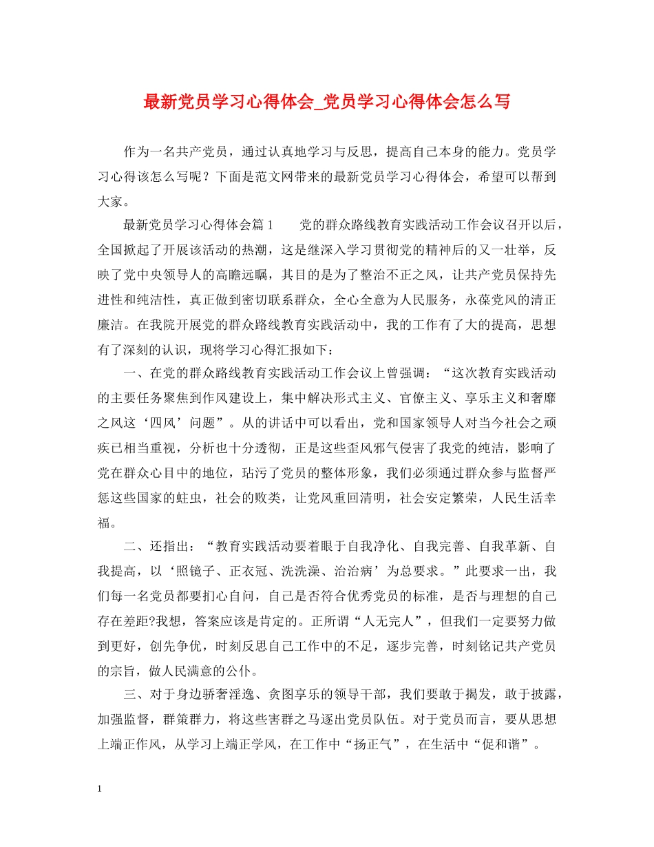 最新党员学习心得体会_党员学习心得体会怎么写 _第1页