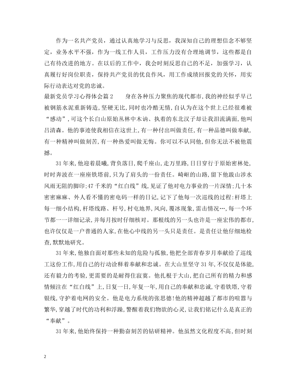 最新党员学习心得体会_党员学习心得体会怎么写 _第2页