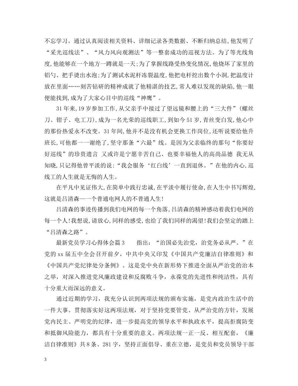最新党员学习心得体会_党员学习心得体会怎么写 _第3页