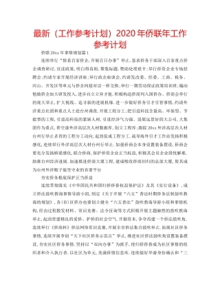 最新（工作参考计划）2024年侨联年工作参考计划 