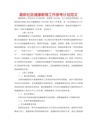 最新社区健康教育工作参考计划范文 