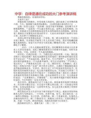 中学：自律是通往成功的大门参考演讲稿 