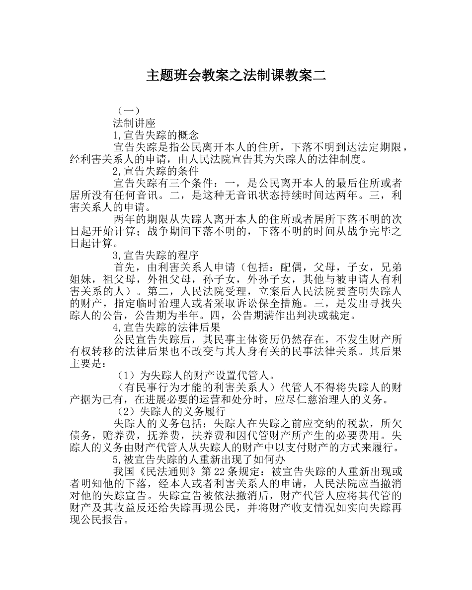 主题班会教案法制课教案二 _第1页