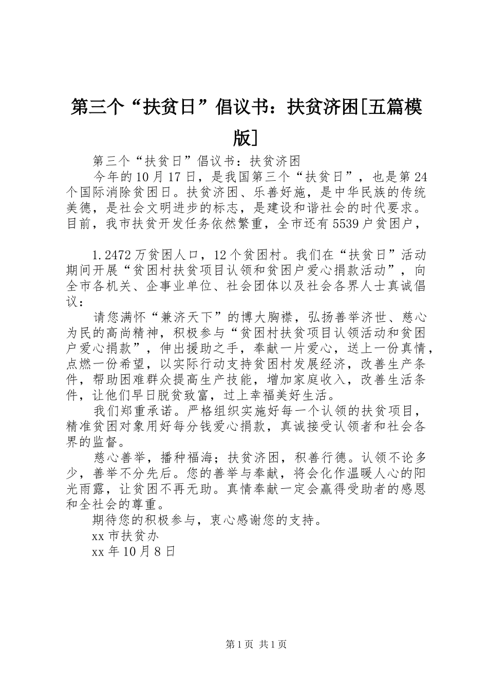 第三个“扶贫日”倡议书：扶贫济困[五篇模版]_第1页