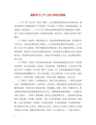 最新学习三严三实心得体会模板 