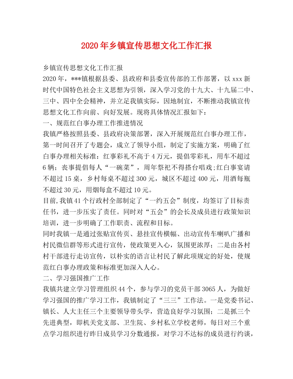 2024年乡镇宣传思想文化工作汇报 _第1页